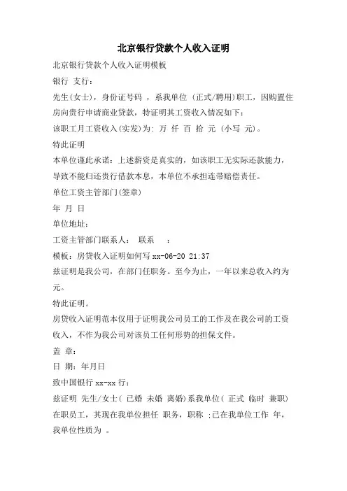 北京银行贷款个人收入证明