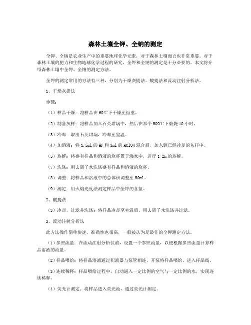 森林土壤全钾、全钠的测定