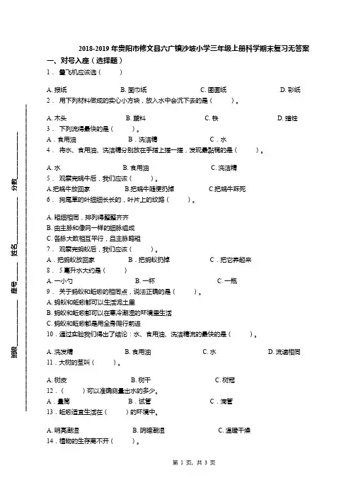 2018-2019年贵阳市修文县六广镇沙坡小学三年级上册科学期末复习无答案