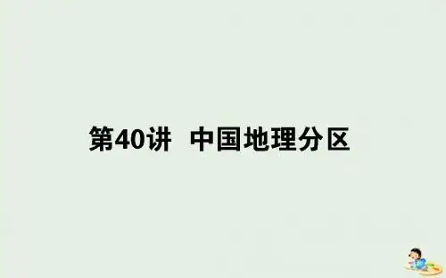 高考地理一轮复习第40讲中国地理分区课件湘教版