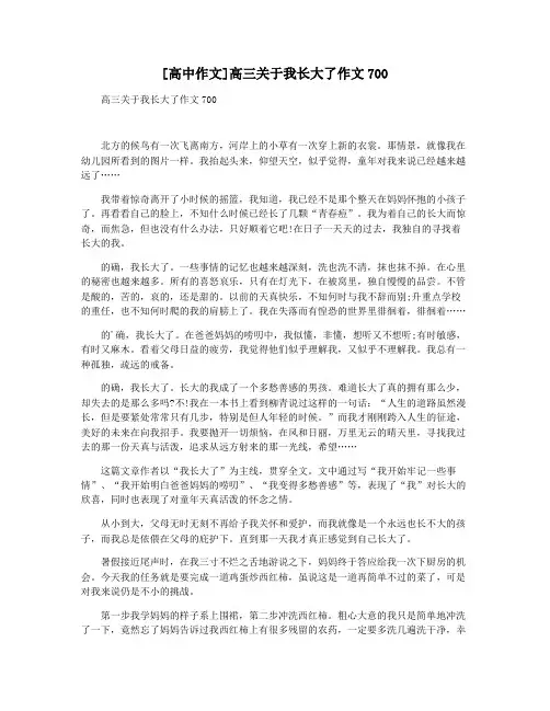 [高中作文]高三关于我长大了作文700