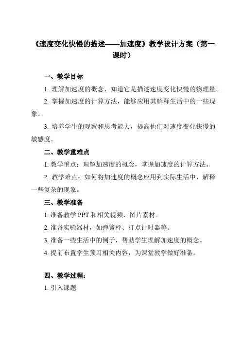 《第一章 4 速度变化快慢的描述——加速度》教学设计教学反思-2023-2024学年高中物理人教版2