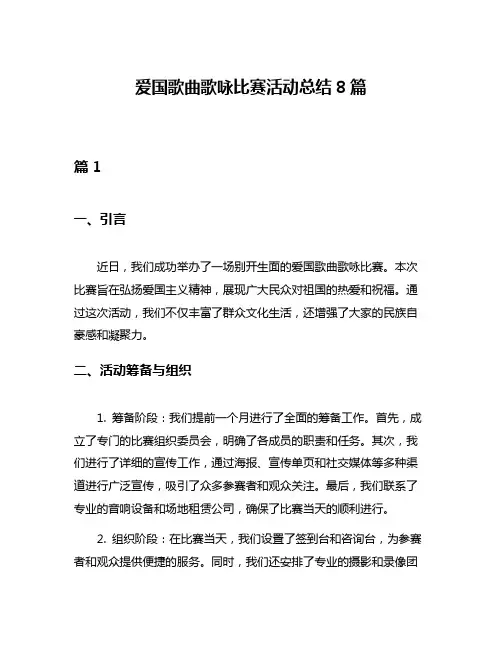 爱国歌曲歌咏比赛活动总结8篇