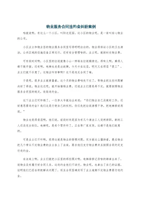 物业服务合同违约金纠纷案例
