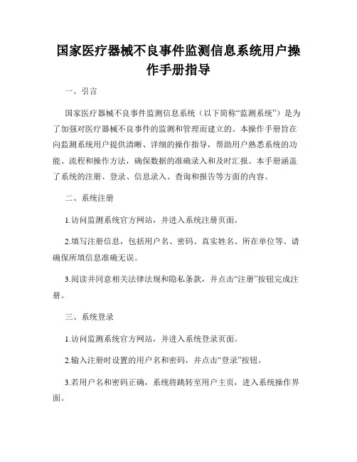 国家医疗器械不良事件监测信息系统用户操作手册指导