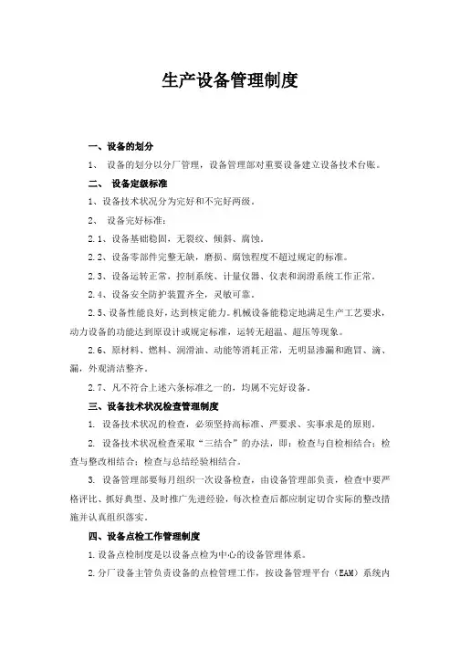 生产设备管理制度