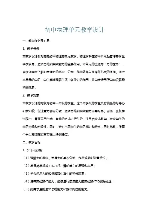 初中物理单元教学设计