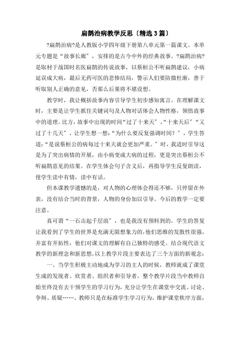 扁鹊治病教学反思精选