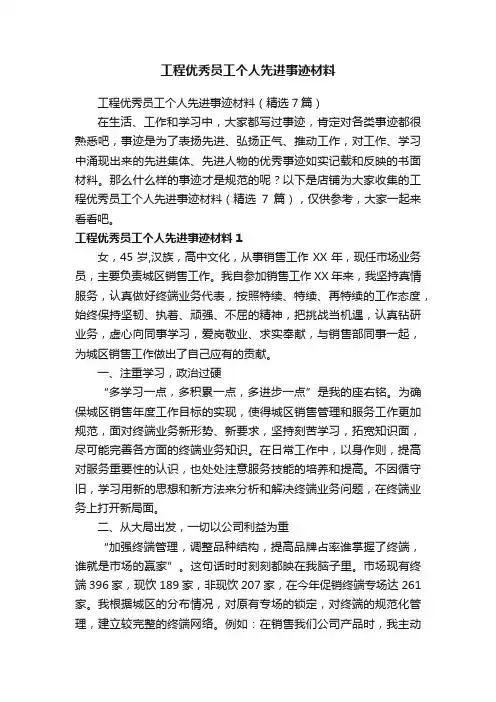 工程优秀员工个人先进事迹材料