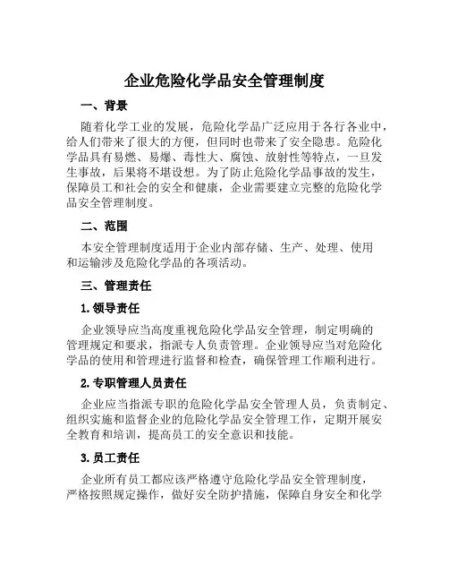 企业危险化学品安全管理制度