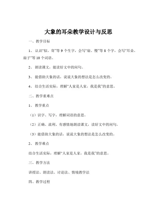 大象的耳朵教学设计与反思