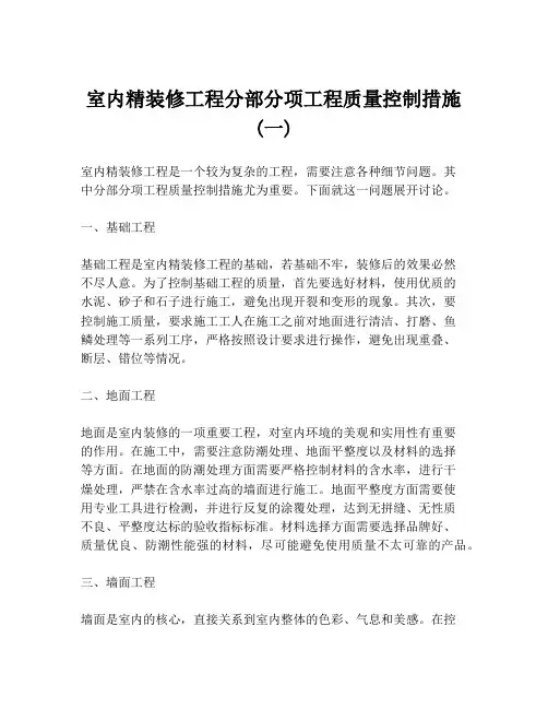 室内精装修工程分部分项工程质量控制措施 (一)