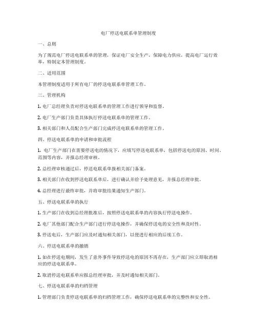 电厂停送电联系单管理制度