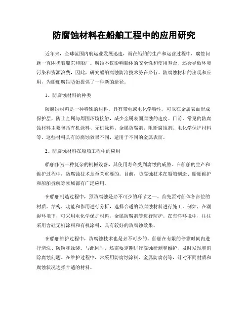 防腐蚀材料在船舶工程中的应用研究