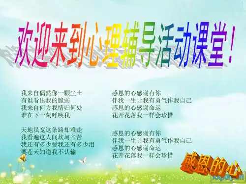 (精品课件)感恩的心PPT演示课件