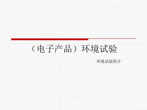 (电子产品)环境试验简介-6.11