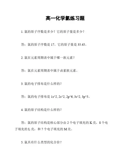 高一化学氯练习题