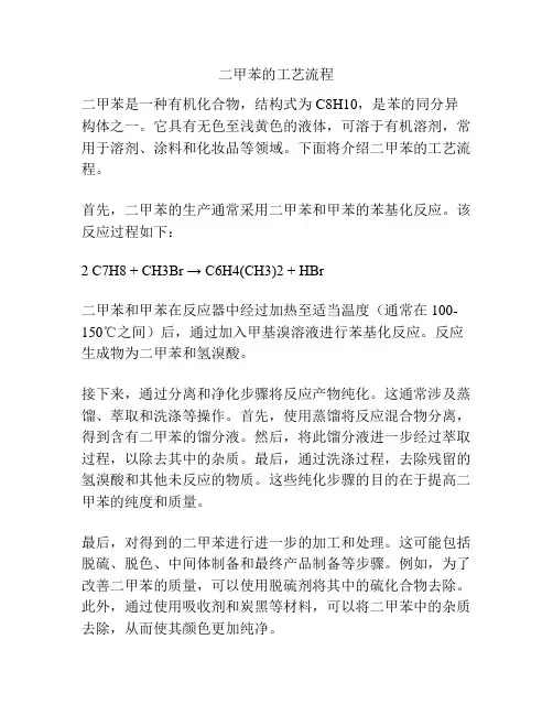 二甲苯的工艺流程