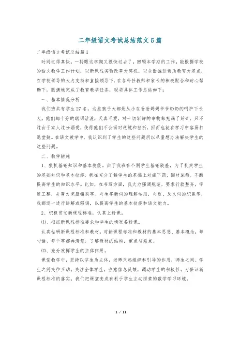 二年级语文考试总结范文5篇
