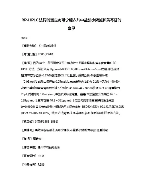 RP-HPLC法同时测定炎可宁糖衣片中盐酸小檗碱和黄芩苷的含量
