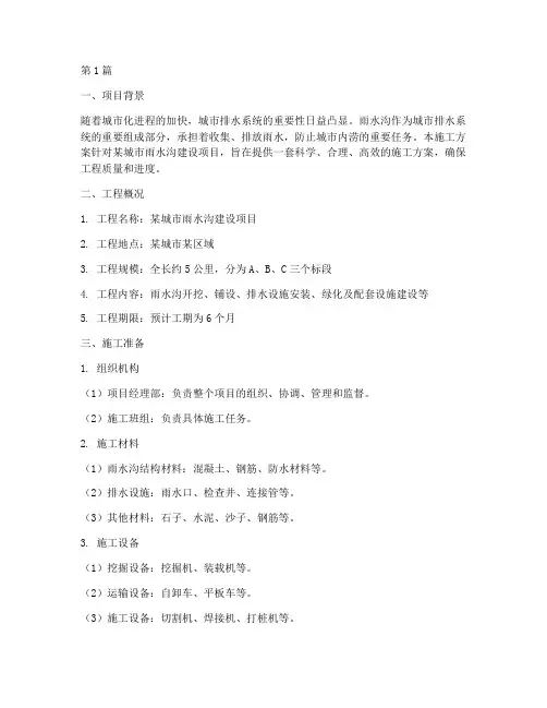 雨水沟施工方案(3篇)