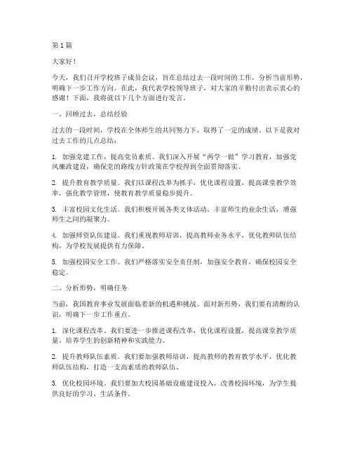 学校班子成员开会发言稿(3篇)