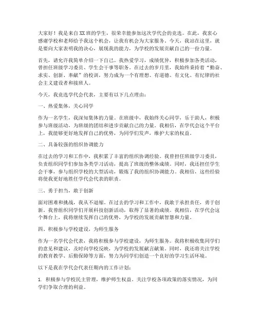 学代会竞选演讲稿高中
