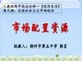 优质课一等奖高中政治必修一《市场配置资源》