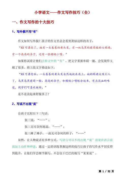 小学语文作文写作技巧(全)