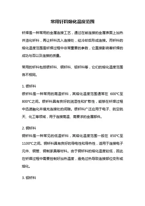 常用钎料熔化温度范围