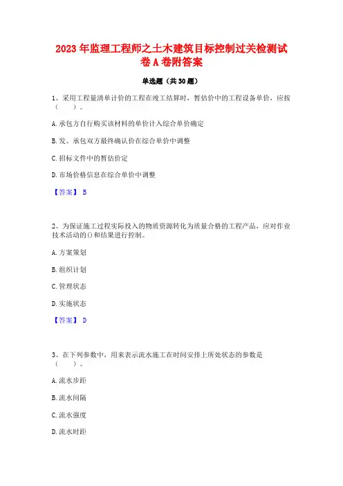 2023年监理工程师之土木建筑目标控制过关检测试卷A卷附答案