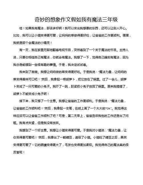 奇妙的想象作文假如我有魔法三年级