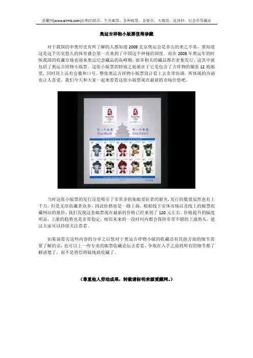 奥运吉祥物小版票值得珍藏