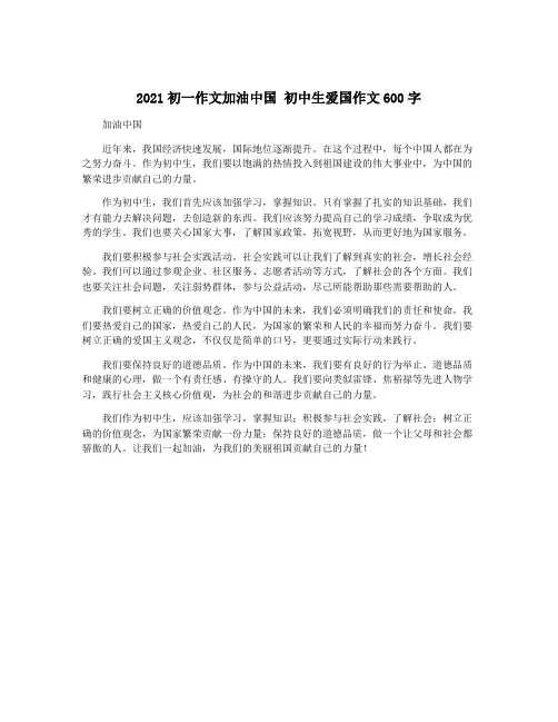 2021初一作文加油中国 初中生爱国作文600字