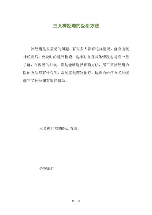 三叉神经痛的医治方法