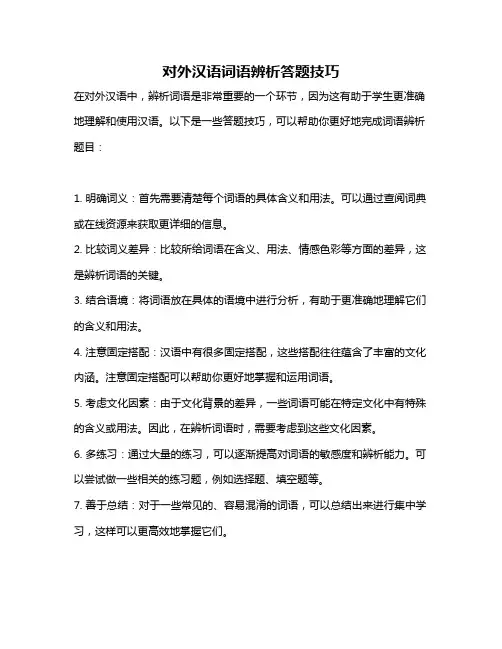 对外汉语词语辨析答题技巧