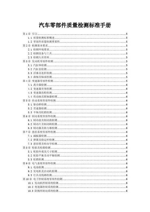 汽车零部件质量检测标准手册