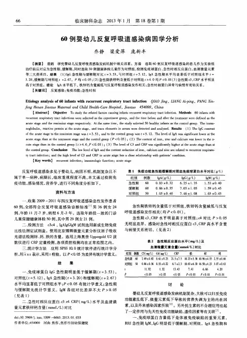 60例婴幼儿反复呼吸道感染病因学分析