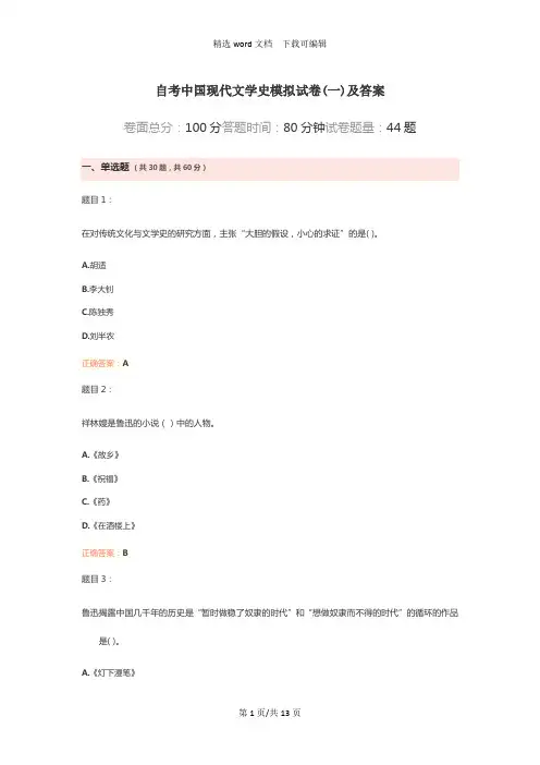 大学考试-自考中国现代文学史模拟试卷(一)及答案