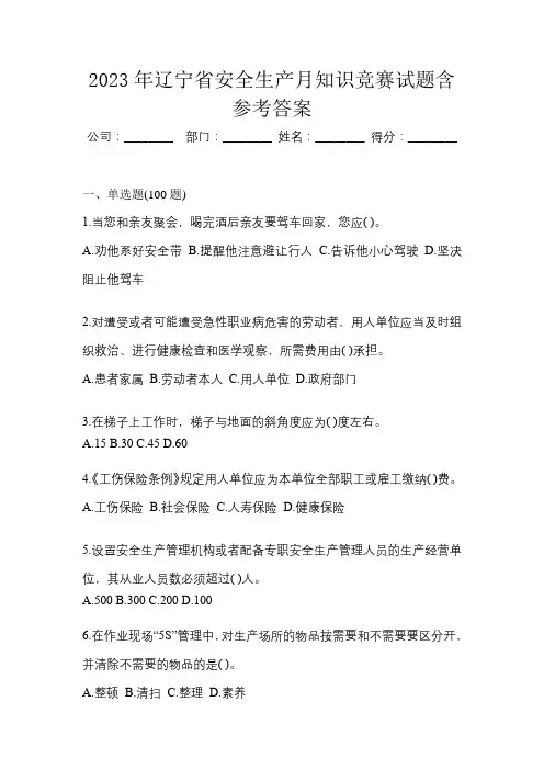 2023年辽宁省安全生产月知识竞赛试题含参考答案