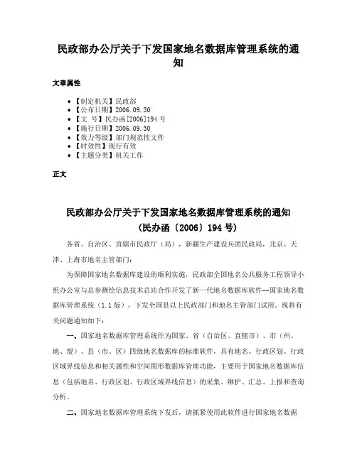 民政部办公厅关于下发国家地名数据库管理系统的通知