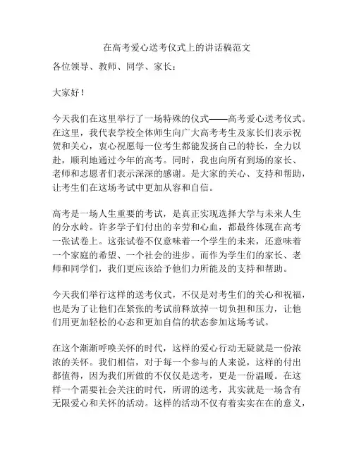 在高考爱心送考仪式上的讲话稿范文