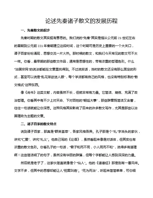 论述先秦诸子散文的发展历程