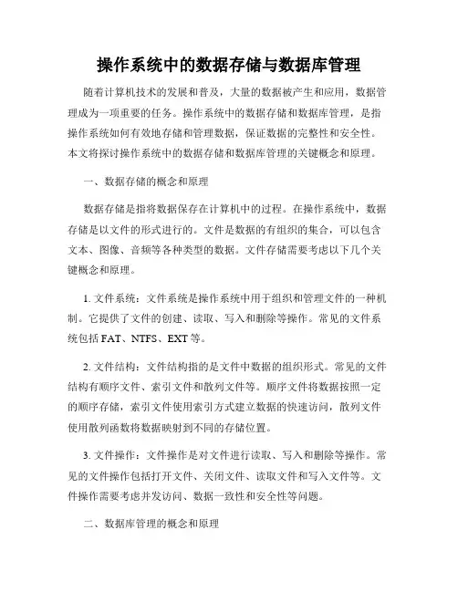 操作系统中的数据存储与数据库管理