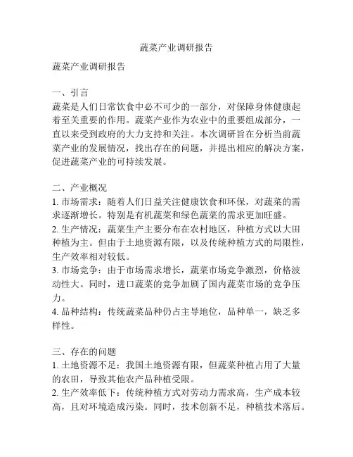 蔬菜产业调研报告