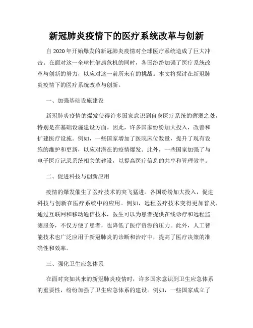 新冠肺炎疫情下的医疗系统改革与创新