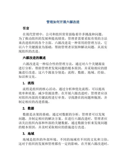 管理如何开展六源改进
