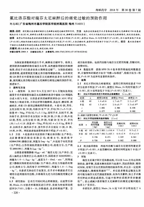 氟比洛芬酯对瑞芬太尼麻醉后的痛觉过敏的预防作用