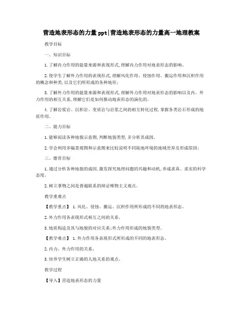 营造地表形态的力量ppt营造地表形态的力量高一地理教案
