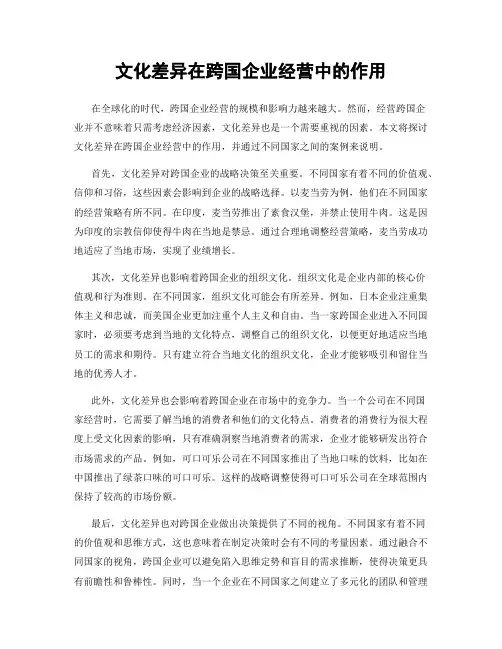 文化差异在跨国企业经营中的作用